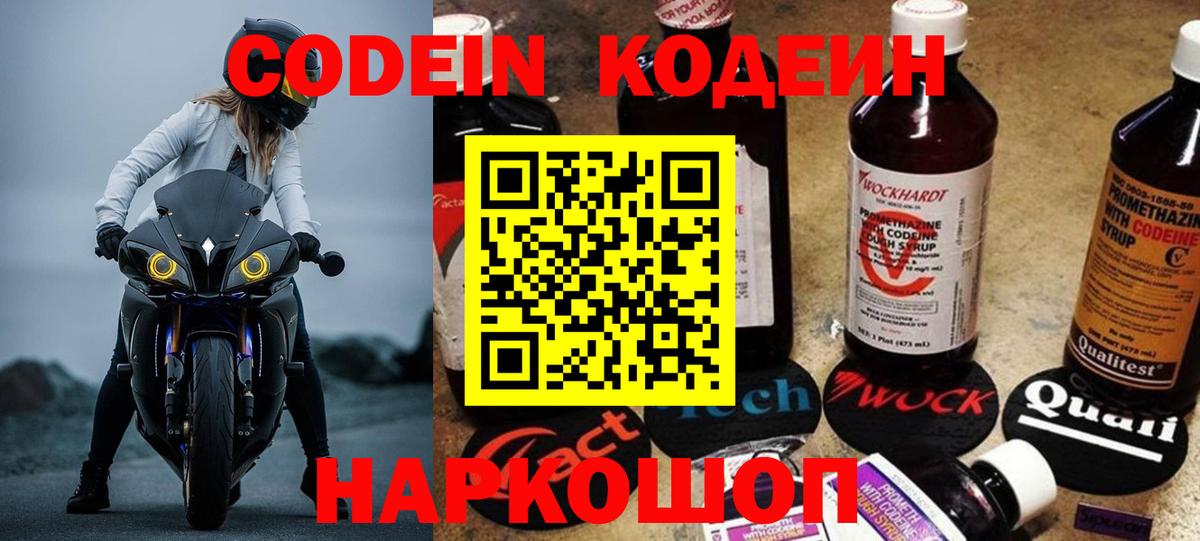Codein напиток Lean (лин)  Вход с VPN  Новокубанск 